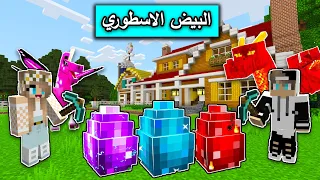 ماين كرافت : تحدي البيوض العملاقة الاسطورية مع @Mr_GG في MineCraft