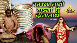 #VIDEO || दउरवा लावे गइनी ऐ दीनानाथ - छठ पर्व गीत || Anita Shivani #paramparik  #chath Vrat Geet .