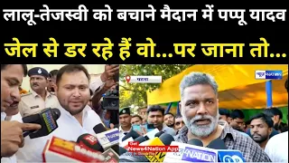 Lalu Yadav- Tejashwi Yadav को बचाने मैदान में Pappu Yadav, जेल से डर रहे हैं वो...पर जाना तो...