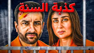 كشف سر كذبة سيف علي خان وكارينا كابور .. القضية التي هزت الهند