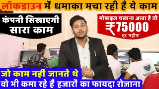 लॉकडाउन में घर से 75 हजार महीना कमाओ  Best Profitable Business Opportunity From Home During Lockdown