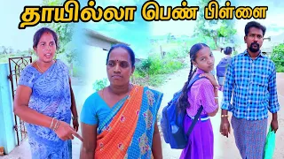 😔😔😔 PART-1 தாயில்லா பெண் பிள்ளை #viral #trending #emotional #family  #shortsfeed #shorts