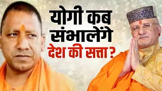 क्या Yogi की कुंडली में है प्रधानमंत्री बनने का योग ? श्री Sant  Betra Ashoka जी की बड़ी भविष्यवाणी