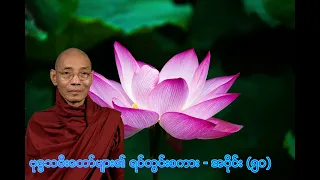 ဗုဒ္ဓသမီးတော်များ၏ ရင်တွင်းစကား - အပိုင်း (၅၀) ဒေါက်တာနန္ဒမာလာဘိဝံသ