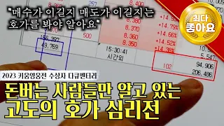 [2023 키움 다큐-청사진 3부] 진짜로 돈버는 사람들만 알고 있는 고도의 호가 심리전