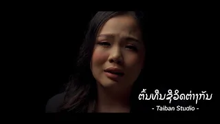 ต้นทุนชีวิตต่างกัน ຕົ້ນທືນຊີວິດຕ່າງກັນ - Pong Taiban (Official Audio)