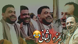 الجزء الثاني | الزباج الذي موت المرتاح ضحك وندش الضيوف من شق وطرف | صادق الفقيه (قبل عرس المرتاح)