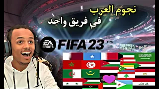 كونت فريق من الدول العربيه 🔥| FIFA23