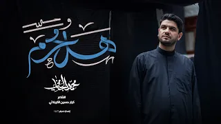 هل محرم | محمد الجنامي | إصدار محرم الحرام 1446 هـ - 2024 | hall moharram | Mohammad Al-Jannami