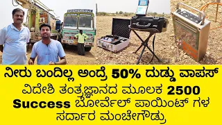 ವಿದೇಶಿ ತಂತ್ರಜ್ಞಾನದ ಮೂಲಕ 2500 Success ಬೋರ್ವೆಲ್ ಪಾಯಿಂಟ್ ಗಳ  ಸರದಾರ ಮಂಚೇ ಗೌಡ #borewelpointidentifier