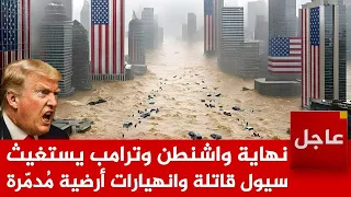 عاجل الآن🚨كارثة تضرب غرب أمريكا! سيول قاتلة وانهيارات أرضية مُدمّرة تجتاح ولاية واشنطن