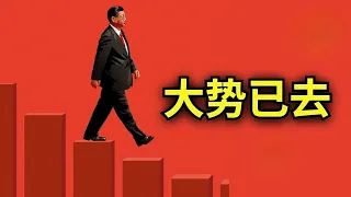 梁京：有不少跡象支持習近平大勢已去，但我相信北京當局一時不會發出正式公告，更不可能允許「普天同慶」。我的判斷是，目前正在終結習近平定於一尊的政治力量：報導與分析20240813