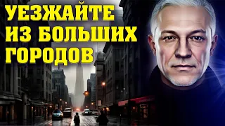 Уезжайте из больших городов