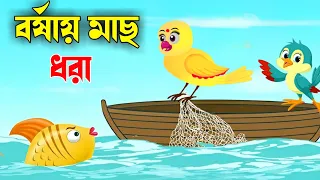 বর্ষায় মাছ ধরা🐟| Barsaya Macha Dhara | Bangla Cartoon | Rupkothar Golpo | Tuntuni Golpo