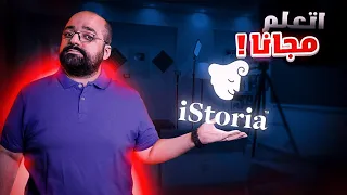 تجربة أفضل تطبيق مجاني لتعلم الإنجليزي | iStoria
