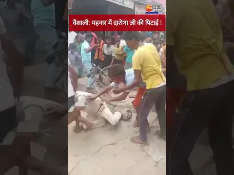 Bihar Police Viral Video: हाजीपुर में दारोगा की पिटाई !