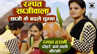 दोहरे अर्थ वाली नौटंकी - Sabji Ke Badle Chumma - Rampat Harami Latest Nautanki In Hindi 2021