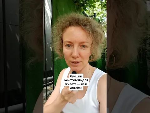 Лучший очиститель для живота- не в аптеке. Контент носит информационный характер
