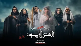 مسرحية الرعب الفكاهية السحر الأسود كامله 4K |#عبدالعزيز_المسلم