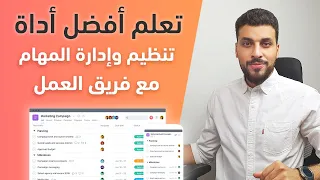 دليلك لتعلم الأداة الأفضل لتنظيم ومتابعة المهام مع فريق العمل وإدارة المشاريع - شرح اسانا