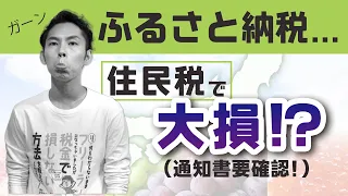 ふるさと納税で〇〇を確認しないと、大損してるかも…！！【税金の話】