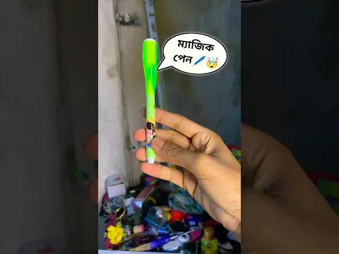 ম‍্যাজিক পেন কাজ করছে না 🥺✏️ মা আমাকে সেই কেলান দিলো 🤣 #minivlog #shorts