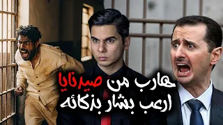 قصة  السوري الذي استطاع الهروب من سجن صيدنايا بطريقة مرعبة جدا
