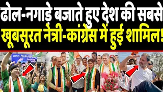 ढोल-नगाड़े बजाते हुए देश की सबसे खूबसूरत नेत्री-कांग्रेस में हो गई शामिल!