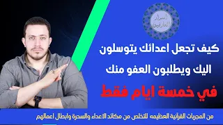 اسرار سورة قرآنيه تجعل اعدائك يتوسلون اليك ويطلبون العفو منك لكل من يتعرض للسحر والمكائد والحسد