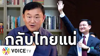 Overview-การเมืองขยับ ทักษิณลั่นกลับไทย ไล่ประยุทธ์ไปตรวจฮอร์โมน พร้อมช่วยหาวัคซีน แค่รัฐมอบหมายก็จบ