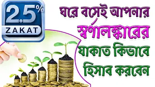 ঘরে বসেই আপনার স্বর্ণালঙ্কারের যাকাত কিভাবে হিসাব করবেন How to calculate Zakat of ornaments