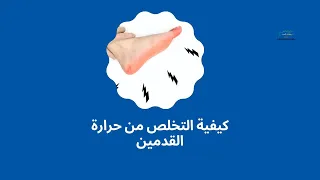 كيفية التخلص من حرارة  القدمين