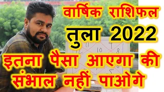 #7.राशिफल २०२२ तुला राशि | TulaRASHIFAL 2022 | 29 जुलाई के बाद तुला राशि की जिंदगी ही बदल जाएगी |