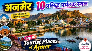 Ajmer top 10 tourist places, अजमेर में घूमने के 10 प्रमुख स्थान