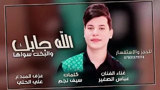 عباس الصغير | الله جابك والبخت سواها 2023 | حصريا...حصريا جديد
