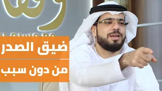 كيف أعالج ضيق الصدر من دون سبب || وقفات مع وسيم يوسف