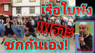 แมน ซิ เก่งเกิน ไร้คู่แข่ง ชกกันเองดีกว่า 555 i ช็อทเด็ด Premier League นัด 5
