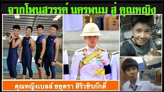 ข่าวราชสำนัก(จากเยอรมนี)  04 -11 : คุณหญิงเบลล์ ชยุตรา สิริวชิรภักดิ์  เธอ คือใคร?