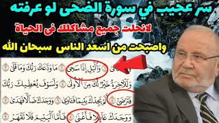 أسرار وتجليات سورة الضحى لوعرفته لانحلت جميع مشاكلك فى الحياة بإذن الله تعالى .....نفحات النابلسي