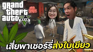 เล่น GTA กับแฟน เสี่ยโค่ยพาเชอร์รี่เป็นเด็กส่งใบเขียว !