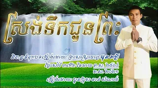 បទស្រង់ទឹកជូនព្រះ សម្រាប់កូនប្រុសស្រី ដែលចង់ធ្វើបុណ្យចម្រើនព្រះជន្នជូនម្តាយឳពុក អាចយកបទនេះទៅចាក់បាន