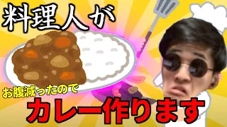 お腹減って死にそうだからプロ料理人の俺がカレーを作る配信
