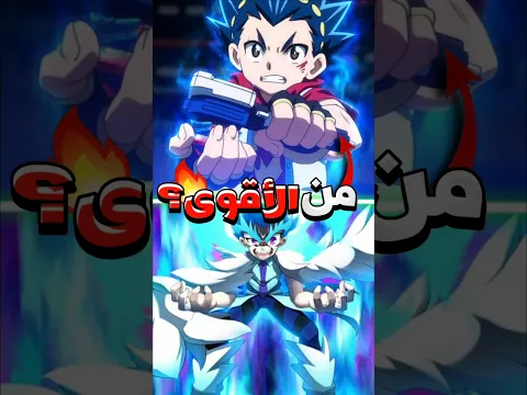ترتيب أقوى 5 شخصيات في بي باتل بيرست 🤔😨🔥(الجزء الأول ) #anime #beybalde #انمي #beybladeburstanime