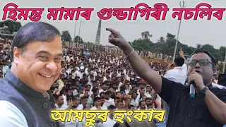 হিমন্ত মামাৰ গুন্ডা গিৰী নচলিব। আমছুৰ সভাপতি ৰেজাউল কৰিম চৰকাৰৰ হুংকাৰ। বিলাসী পাৰা চিৰাকুটাত 