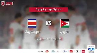 مباراة منتخب الأردن و منتخب كوستاريكا | مباراة ودية دولية |