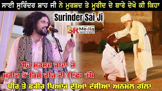 Sai Surinder Shah Ji ਨੇ ਦੇਖੋ ਕੀ ਕਿਹਾ ਮੁਰਸ਼ਦ ਤੇ ਮੁਰੀਦ ਬਾਰੇ | Relation of Murshad & Mureed | SR Media