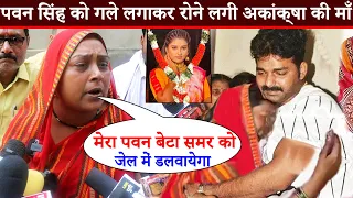 देखिये Pawan Singh को गले लगाकर रोने लगी Akanksha Dubey की माँ और बताई Samar Singh के कई काले राज