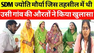 SDM ज्योति मौर्या जिस तहसील में थी कार्य रत उसी गांव के लोगों ने खोला पोल!