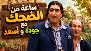 ساعة كاملة من اجمل مشاهد جودة واسعد مسلسل ضيعة ضايعة 1