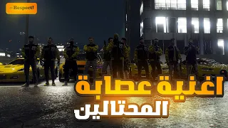 اغنية عصابة التريكستر المحتالين , صاحين انتوا تتحدوا مين . قراند الحياة الواقعية